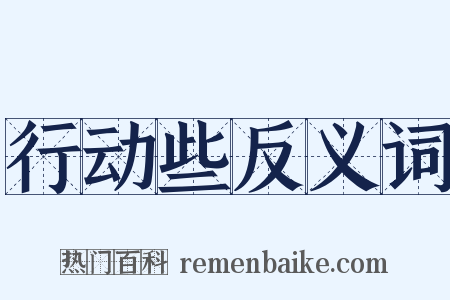 行动些反义词是什么意思的图片